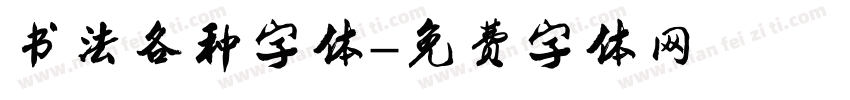 书法各种字体字体转换