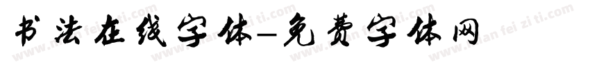 书法在线字体字体转换