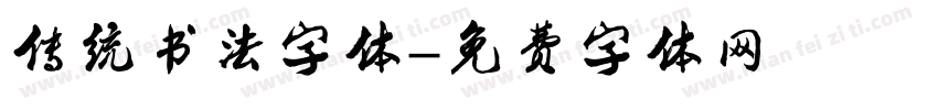 传统书法字体字体转换