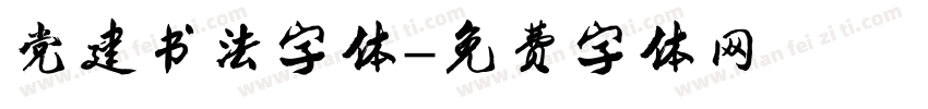 党建书法字体字体转换