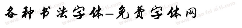 各种书法字体字体转换