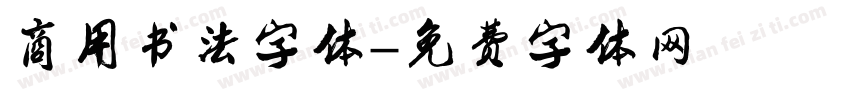 商用书法字体字体转换