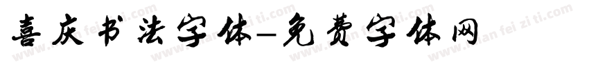 喜庆书法字体字体转换