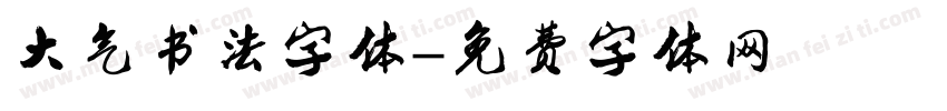 大气书法字体字体转换