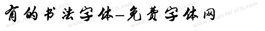 有的书法字体字体转换