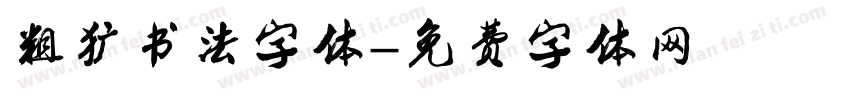 粗犷书法字体字体转换