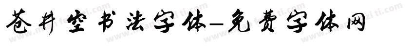 苍井空书法字体字体转换