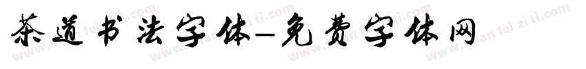 茶道书法字体字体转换