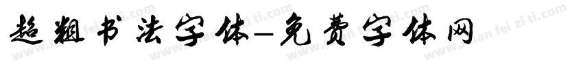 超粗书法字体字体转换