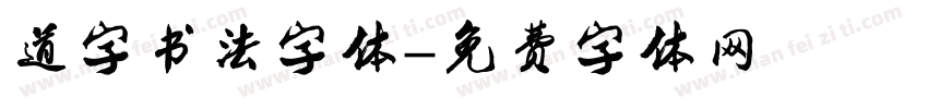 道字书法字体字体转换