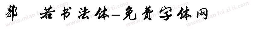 郭沫若书法体字体转换