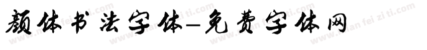 颜体书法字体字体转换