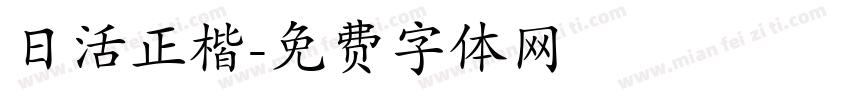 日活正楷字体转换