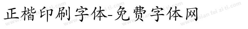 正楷印刷字体字体转换