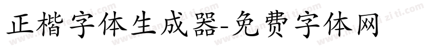 正楷字体生成器字体转换