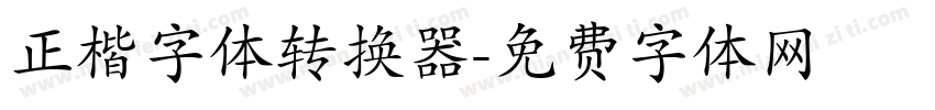 正楷字体转换器字体转换