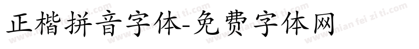 正楷拼音字体字体转换