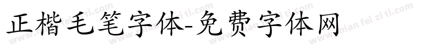 正楷毛笔字体字体转换