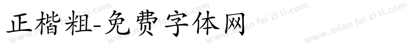 正楷粗字体转换