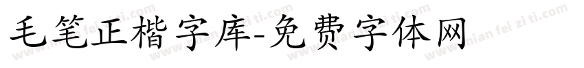 毛笔正楷字库字体转换