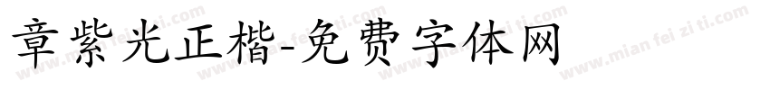 章紫光正楷字体转换