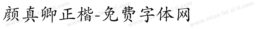 颜真卿正楷字体转换