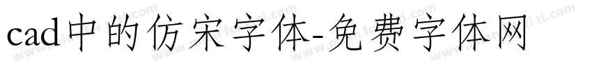 cad中的仿宋字体字体转换