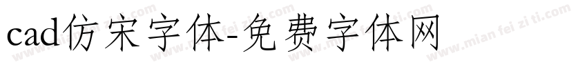 cad仿宋字体字体转换