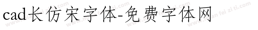 cad长仿宋字体字体转换