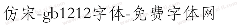 仿宋-gb1212字体字体转换