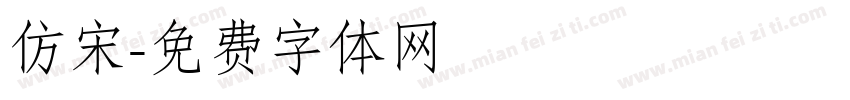 仿宋字体转换