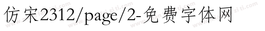 仿宋2312/page/2字体转换