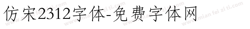 仿宋2312字体字体转换