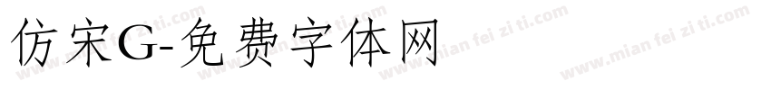 仿宋G字体转换