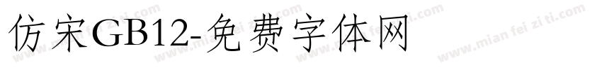 仿宋GB12字体转换