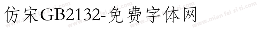 仿宋GB2132字体转换