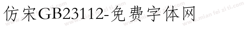 仿宋GB23112字体转换