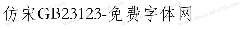 仿宋GB23123字体转换