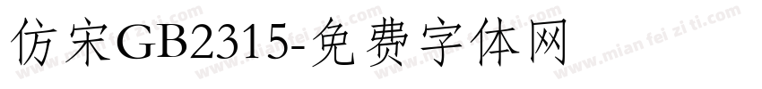 仿宋GB2315字体转换