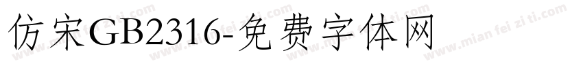 仿宋GB2316字体转换