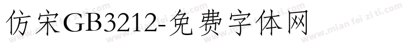 仿宋GB3212字体转换