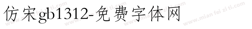 仿宋gb1312字体转换