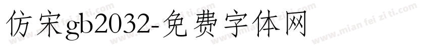 仿宋gb2032字体转换