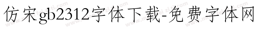 仿宋gb2312字体下载字体转换