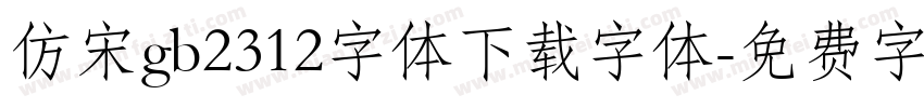 仿宋gb2312字体下载字体字体转换