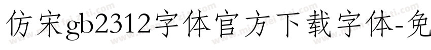 仿宋gb2312字体官方下载字体字体转换