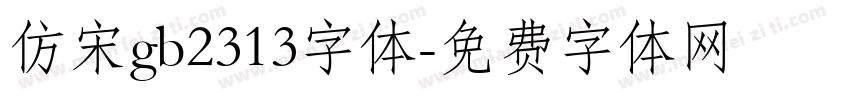 仿宋gb2313字体字体转换