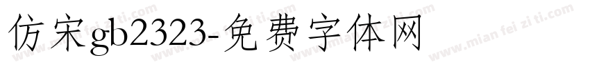 仿宋gb2323字体转换