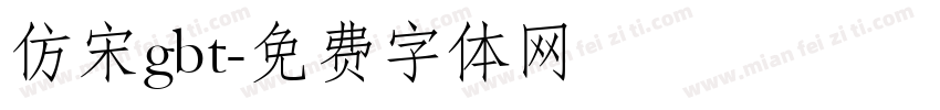 仿宋gbt字体转换