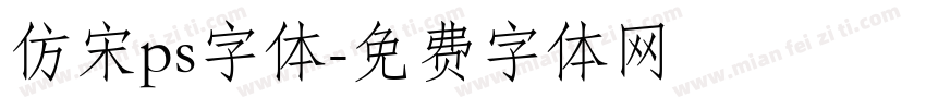 仿宋ps字体字体转换